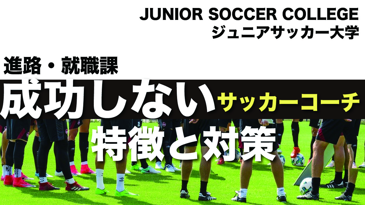 「成功しないサッカーコーチの特徴と対策」他3本の動画を作成しました!