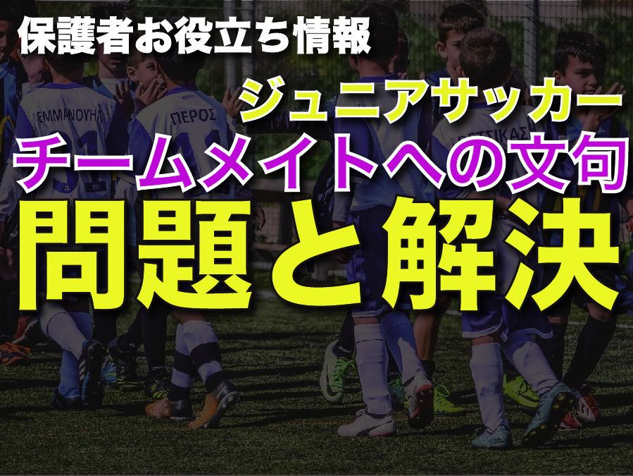 【保護者お役立ち動画】小学生『なくならないエースからのチームメイトへの罵声』〜問題と解決方法〜