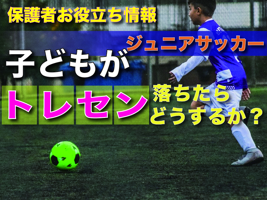 『トレセンに落ちたらどうなる?』他 〜ジュニアサッカー大学NEWS〜