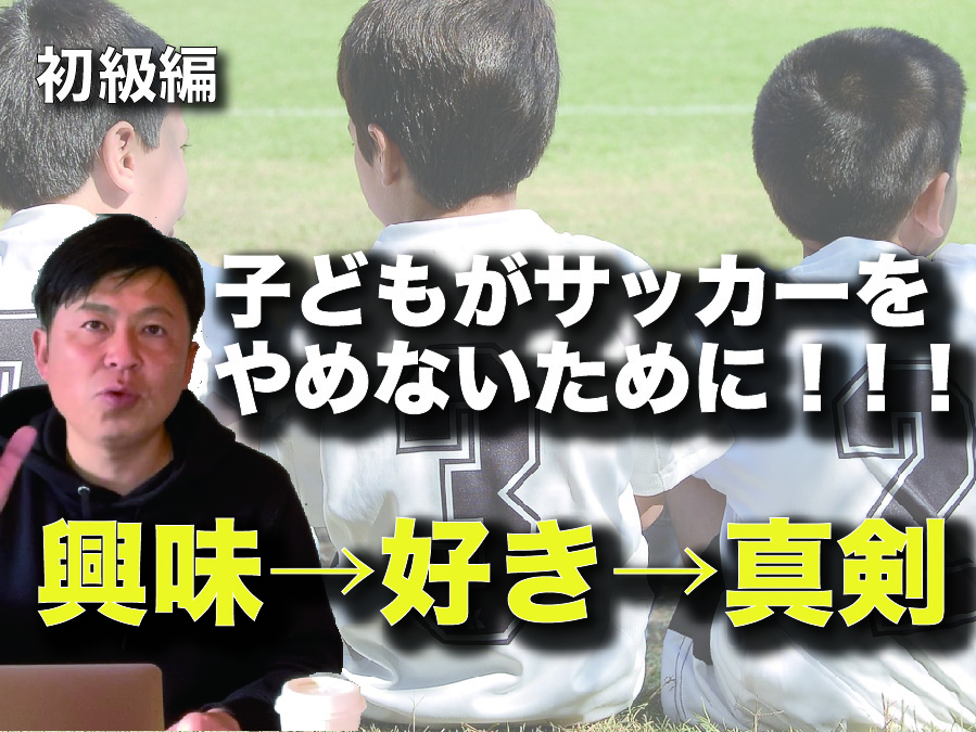 『よくないコーチの見分け方』『なぜ子どもがサッカーを辞めてしまうのか?』他 動画2本 〜ジュニアサッカー大学NEWS〜