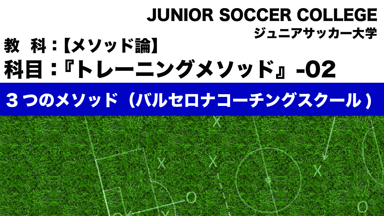 「選手が上達するためのメソッド・バルセロナ・コーチングスクールのメソッド論」に関する動画を作成