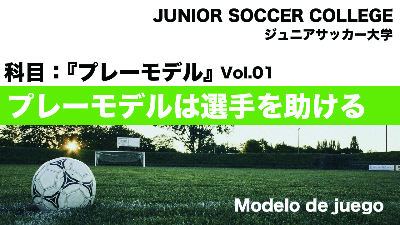 『プレーモデル』についての講義動画を作成 〜ジュニアサッカー大学NEWS〜
