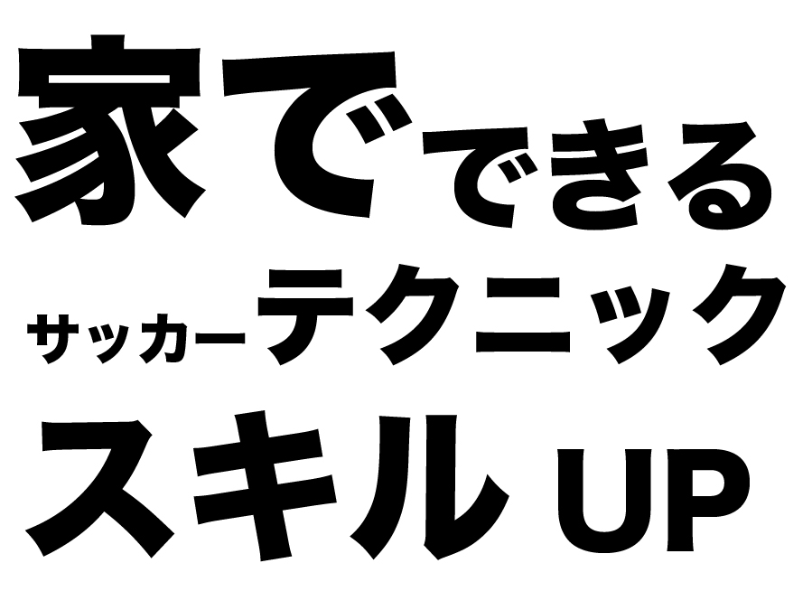 小学生向け お家でできる練習メニュー コントロールオリエンタード編 レアッシ福岡フットボールクラブ