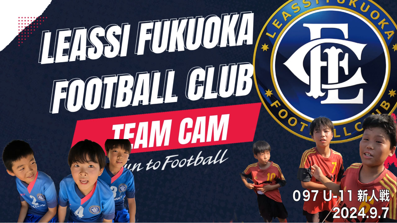 Leassi Team Cam 097】U-11新人戦（2024.9.7） | レアッシ福岡FC